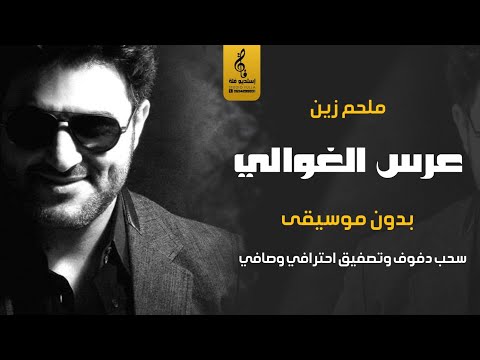 عرس الغوالي بدون موسيقى دفوف ملحم زين اغاني رقص زواج بدون موسيقى دف احترافي