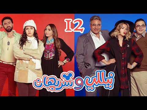 Episode 12 Nelly Sherihan Series الحلقة الثانية عشر مسلسل نيللى وشريهان