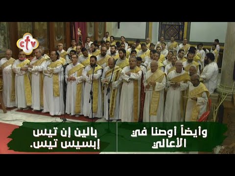 لحن مبارك الآتي بإسم الرب من قداس أحد الشعانين بالكنيسة المرقسية الكبرى الأزبكية