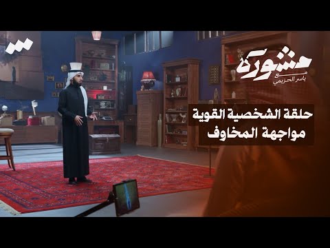 الشخصية القوية مواجهة المخاوف برنامج مشورة مع ياسر الحزيمي الحلقة الثالثة والعشرون