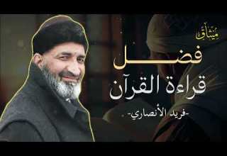 فضل تلاوة القرآن يومي ا ولو دقائق من أجمل ما قال فريد الأنصاري