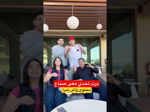 درت تحدي معى صناع محتوى واش صرا اكسبلور Fry Dz ضحك تحدي