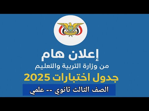 جدول اختبارات ثالث ثانوي علمي 2025 في اليمن التفاصيل والملاحظات جدول اختبارات ثالث ثانوي علمي 2025 في اليمن التفاصيل والملاحظات