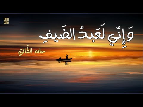 وإني لعبد الض يف أروع ما قيل في الكرم حاتم الطائي