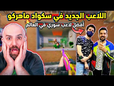 ردة فعل ماهركو على اللاعب السوري الجديد في السكواد ماهركو انصدم من لعبه كان يلعب مع ابن سوريا ردة فعل ماهركو على اللاعب السوري الجديد في السكواد ماهركو انصدم من لعبه كان يلعب مع ابن سوريا