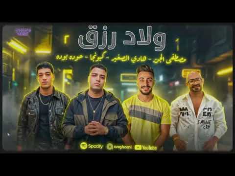 مهرجان ولاد رزق اسلام كابونجا مصطفى الجن هادي الصغير حوده بوده