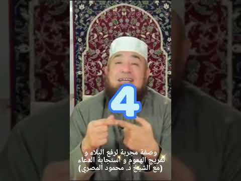 وصفة مجربة لرفع البلاء و تفريج الهموم و استجابة الدعاء مع الشيخ د محمود المصري