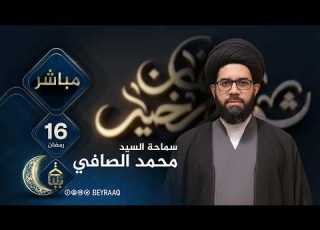  سماحة السيد محمد الصافي رمضان 2026 اليوم 16 مباشر