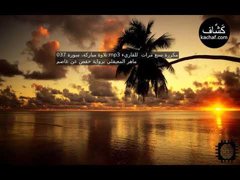 سورة الصافات مكررة سبع مرات للقاريء ماهر المعيقلي برواية حفص عن عاصم