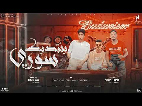 عارفك بتموتي في ماي ماني بنتدبك سوري عصام صاصا حمو الطيخا ايفا الايراني توزيع كيمو الديب 2024 عارفك بتموتي في ماي ماني بنتدبك سوري عصام صاصا حمو الطيخا ايفا الايراني توزيع كيمو الديب 2024