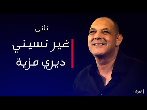 الشيخ ناني بأروع استخبار غير نسيني ديري مزية لايف ريزيد بلعباس عرش النعناع