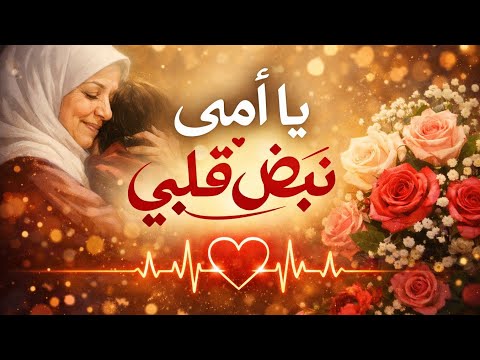 يا أمي نبض قلبي أغنية مؤثرة جدا في عيد الام