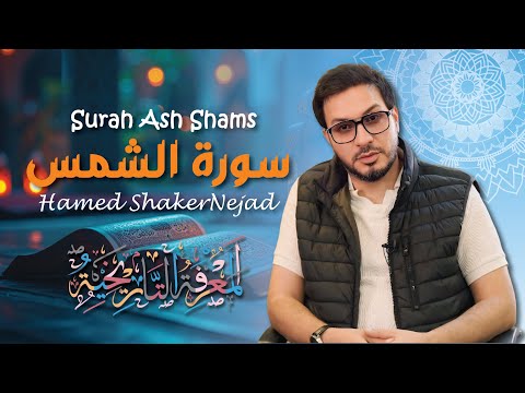 091 Surah Ash Shams The Sun حامد شاكر نجاد Hamed Shakernejad سورة الشمس