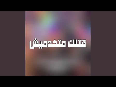 قتلك متخدميش