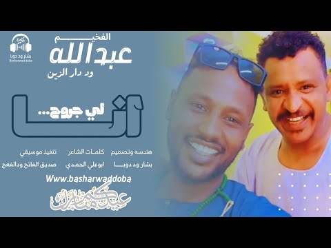 جديد 2026 عبدالله ود دار الزين انا لي حروح