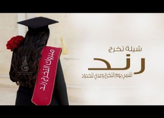 شيلة تخرج باسم رند اشمخي يوم التخرج وعدي للحدود تهنئة تخرج رند جديد خاص لل