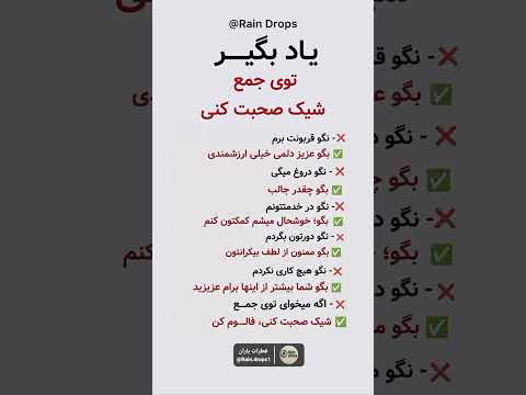 باد بگیر توی جمع شیک صحبت کنی گفتگو رشد فردی روابط عاطفی آموزش عاشقانه قطرات باران Raindrops
