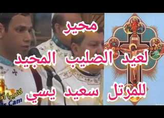 محير عيد الصليب المجيد للمرتل سعيد يسي ١٧توت و ١٠ برمهات