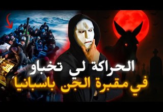 الحراكة لي تخباو فمقبرة و دكشي لي لقاوه تما خطير قصة واقعية