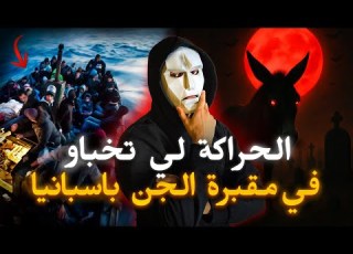 الحراكة لي تخباو فمقبرة و دكشي لي لقاوه تما خطير قصة واقعية
