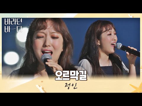 눈물샘 주의 듣는 이들의 마음을 울리는 정인 JUNG IN 의 오르막길 바라던 바다 Sea Of Hope 10회 JTBC 210831 방송