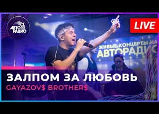  GAYAZOV BROTHER Залпом За Любовь To Love In One Shot Live Pop Hit