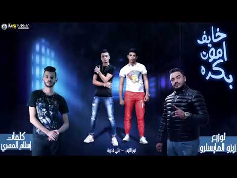 مهرجان خايف اموت بكره طارد ده في تفتيش علي قدورة نور التوت توزيع زيزو المايسترو 2022