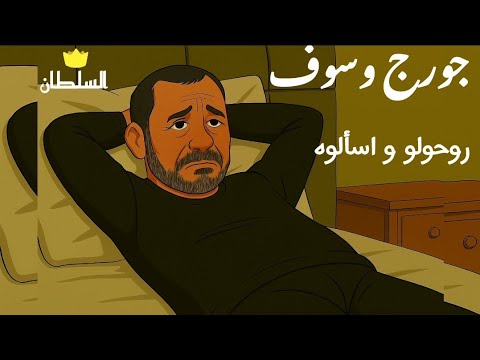 جورج وسوف روحولو و اسألوه صور كرتون مريحة للعين