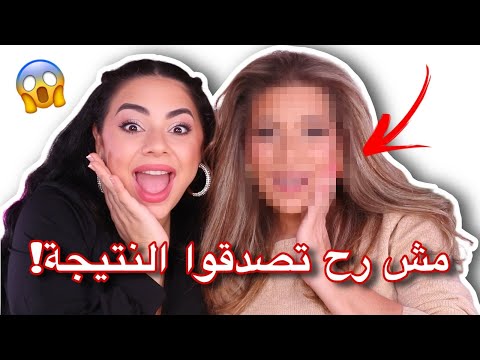 حولت امي بالمكياج مش رح تصدقوا النتيجة