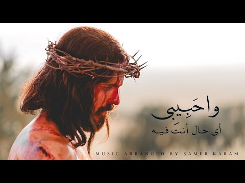 واحبيبي أي حال انت فيه Music Cover