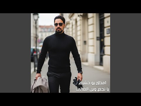 يا نجع وين الغالي