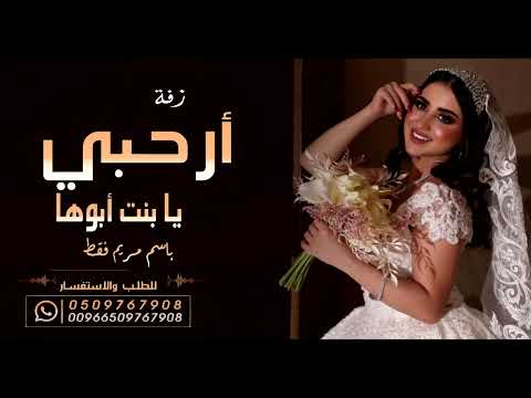زفة ارحبي يا بنت ابوها باسم مريم فقط مجانيه بدون حقوق
