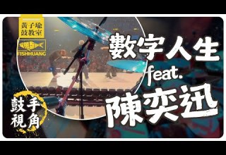 數字人生 Feat 陳奕迅 林子祥葉蒨文演唱會