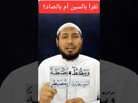 السين الصغيرة فوق أو تحت الصاد كيف نقرأ هذه الكلمات و ي ب ص ط ب ص ط ة ٱل م ص ي ط ر ون