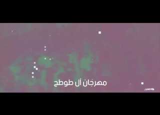 مهرجان ال طوطح الى العريس محمد ابو يزن فقط