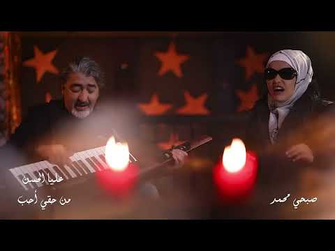 Alia Al Hassan Men Hagi Aheb Official Music Video 2022 عليا الحسن وصبحي محمد من حقي أحب