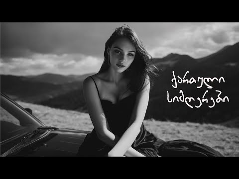 რად გამირბი ასე რატომ მემალები ტურფა ქალო ქართული სიმღერები