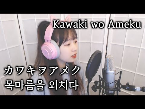 도메스틱한 그녀 OP 목마름을 외치다 Kawaki Wo Ameku COVER By 난하루 Nanaru 도메스틱한 그녀 OP 목마름을 외치다 Kawaki Wo Ameku COVER By 난하루 Nanaru