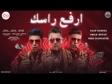 ارفع راسك عمر حفظي سعد حريقه اوشا الصغير 4k توزيع زيزو المايسترو Infinity Content House