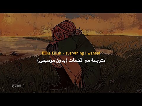 Billie Eilish Everything I Wanted مترجمة مع الكلمات بدون موسيقى Billie Eilish Everything I Wanted مترجمة مع الكلمات بدون موسيقى