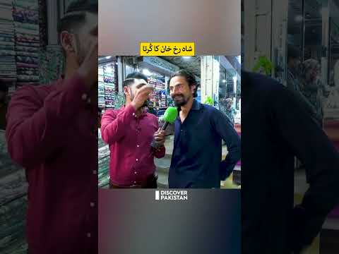 کورتا شاهرخ خان گفتگوی خنده دار با مغازه دار شلوارک پاکستان را کشف کنید