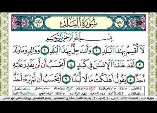  سورة البلد مكتوبة مشاري العفاسي Surah Al Balad Mishary Alafasy