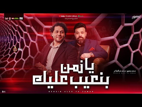 بنعيب عليك يا زمن جديد 2026 محمد عبد السلام محمد منصور طلعات حظ جديدة هتحظ اي حد