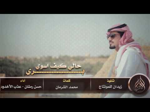 شيلة بري حالي كيف اسوي اداء حسن رمشان عذب الاخدود