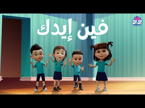 أغنية فين إيدك أغاني للأطفال YOYO Family