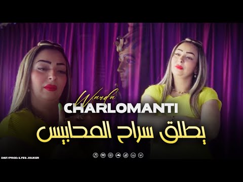 Warda Charlomanti Yatleg Srah Lmhabis وين راه لباروار VIDEO MUSIC