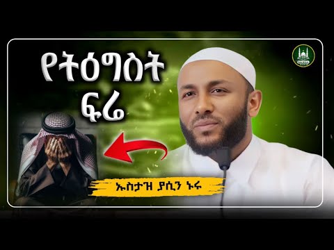 ኡስታዝ ያሲን ኑሩ የትዕግስት ፍሬ Ustaz Yasin Nuru New ሀዲስ በአማርኛ ሀድስ በአማርኛ Hadis Amharic Dawa Amharic Amharic