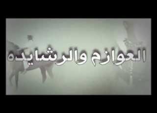  شيلة العوازم و الرشايدة فواز الخرينج