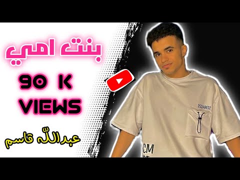 انتي سندي انتي ضهري وصاحبة عمري كله عبدالله قاسم بنت امي Hana Yousry Bent Aboya Coverd By