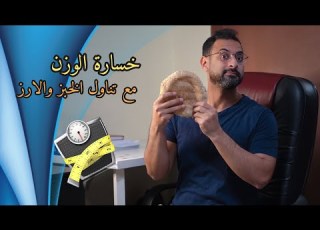طريقة خسارة الوزن مع تناول الخبز والأرز أمثلة وجبات